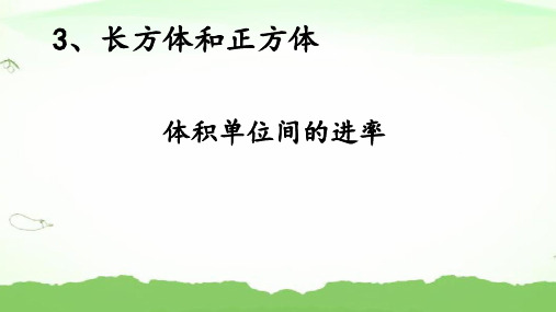 新人教版小学数学五年级下册《体积单位间的进率》教学课件