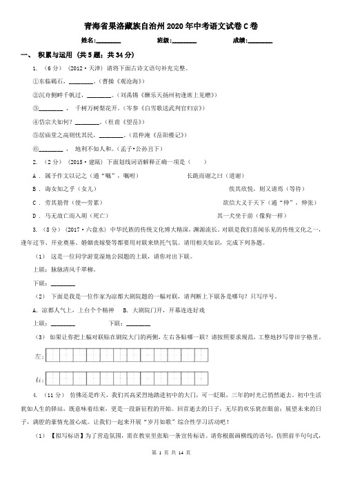 青海省果洛藏族自治州2020年中考语文试卷C卷(新版)