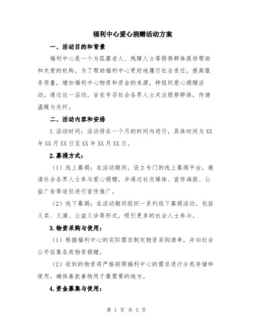 福利中心爱心捐赠活动方案