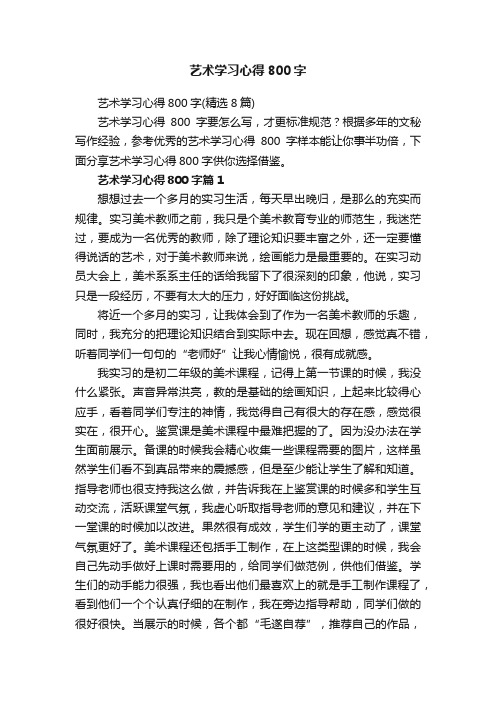 艺术学习心得800字