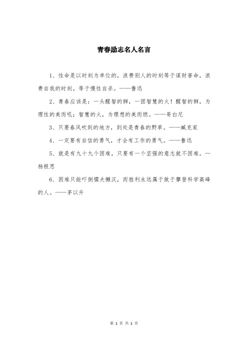 青春励志名人名言