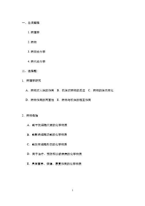 药理学习题集