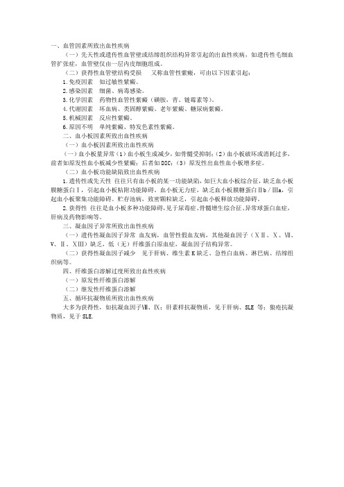 2012临床助理医师考试辅导：出血性疾病分类