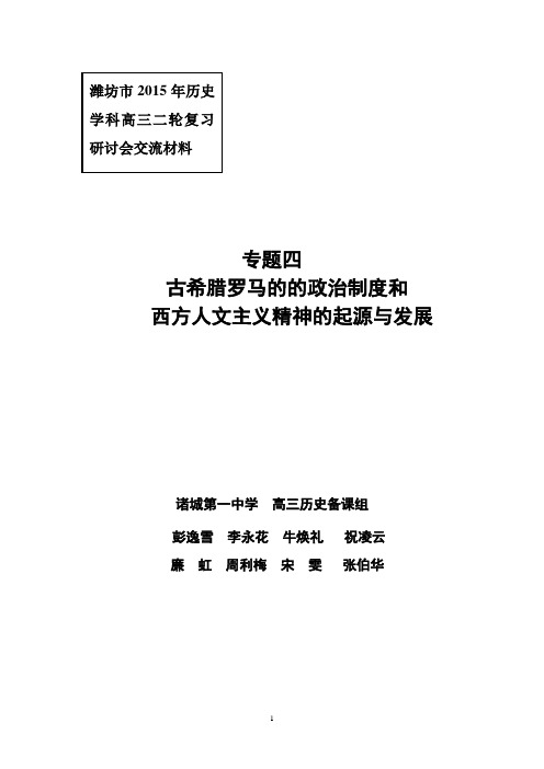 专题四  古希腊、罗马的政治制度与西方人文精神