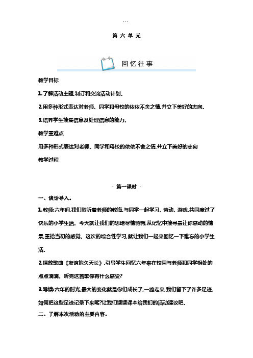 2020年人教部编版小学语文六年级下册第六单元综合性学习：难忘小学生活教案(含教学反思)