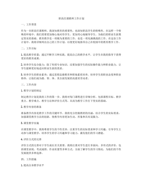 职高任课教师工作计划