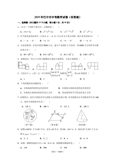 2019年四川省巴中市中考数学试卷(有答案)