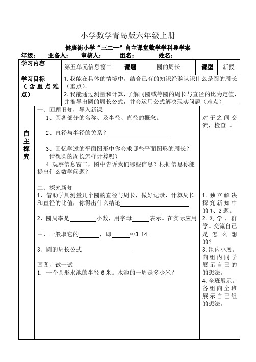 小学数学青岛版六年级上册六圆周长1导学案