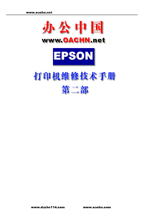 epson打印机维修技术手册第二部