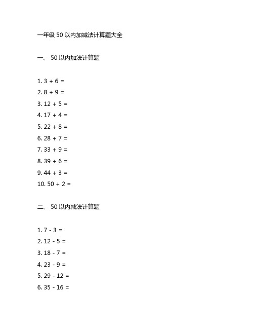 一年级50以内加减法计算题大全