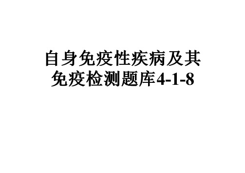 自身免疫性疾病及其免疫检测题库4-1-8