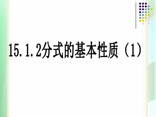 1512分式的基本性质1精品PPT课件