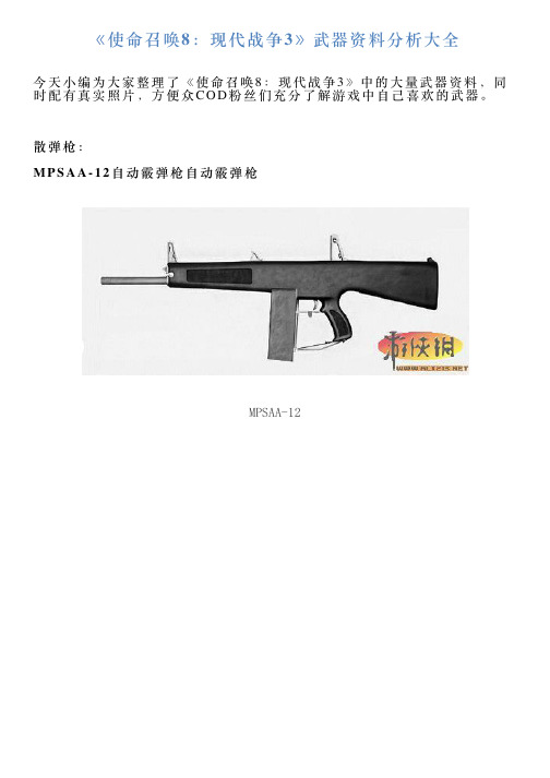 《使命召唤8：现代战争3》武器资料分析大全