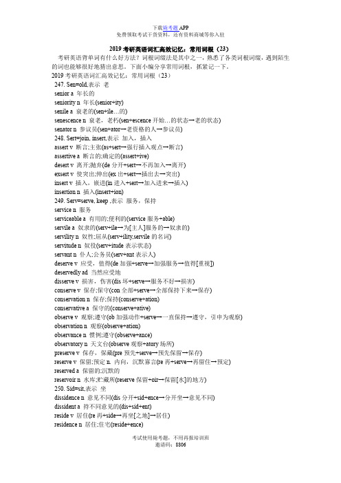 2019考研英语词汇高效记忆：常用词根(23)_毙考题