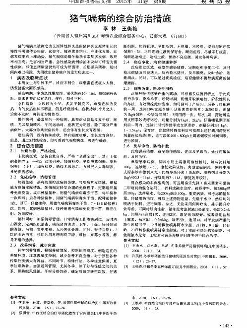 猪气喘病的综合防治措施