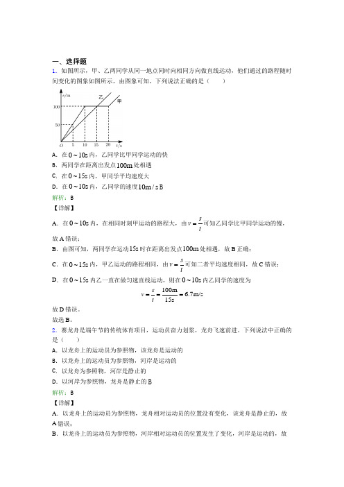 【单元练】湘潭市第一中学八年级物理上册第一章《机械运动》经典测试卷(课后培优)