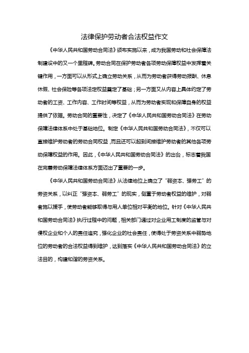 法律保护劳动者合法权益作文