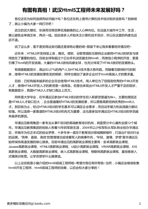 武汉Html5工程师未来发展好吗_华清远见