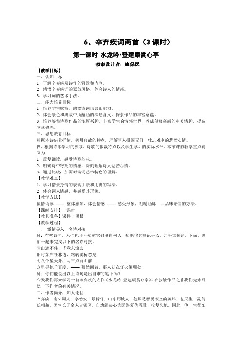 6辛弃疾词二首