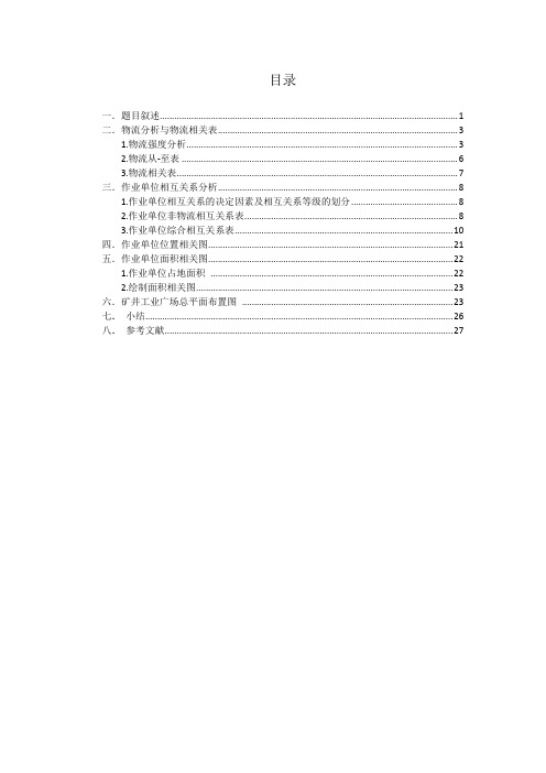 矿井工业广场平面布置设计课程设计