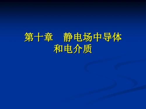 第十章静电场中导体和电介质