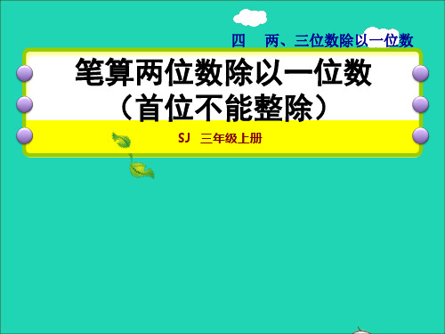 三年级数学上册四两三位数除以一位数第4课时笔算两位数除以一位数首位不能整除授课课件苏教版