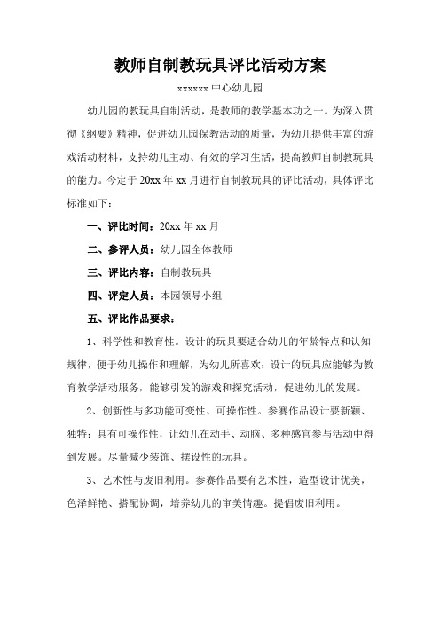 教师自制教玩具评比活动方案