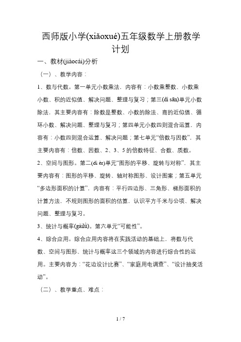 西师版小学五年级数学上册教学计划