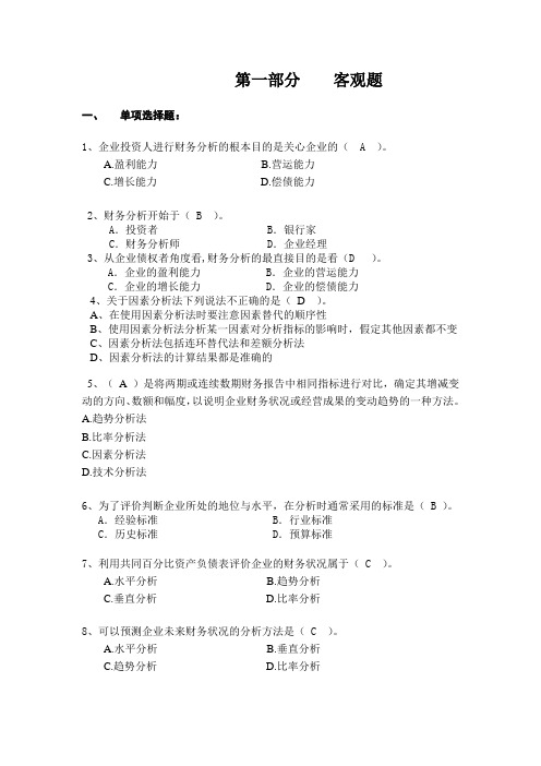 2019年《财务报表分析》习题答案.doc