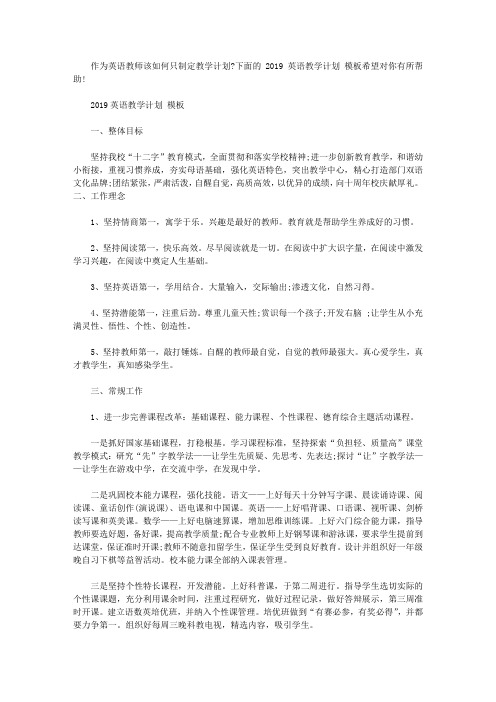 2019英语教学计划范文模板