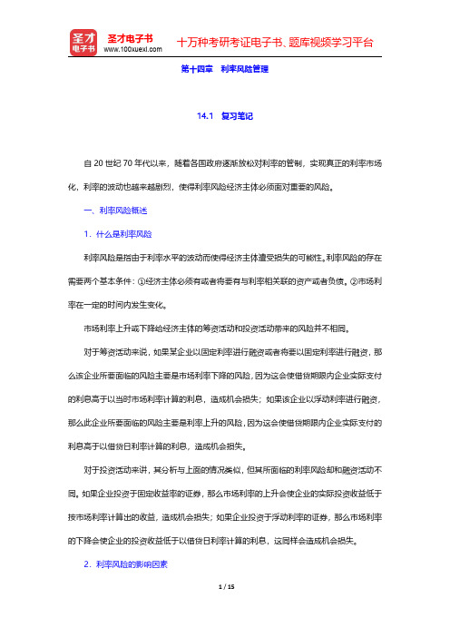 林清泉主编的《金融工程》笔记和课后习题详解  第十四章 利率风险管理【圣才出品】