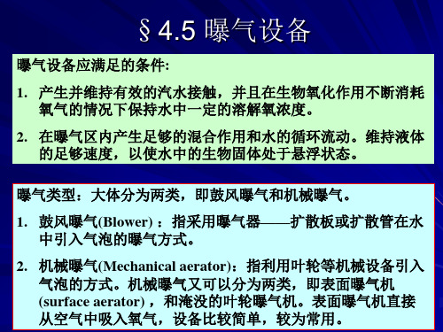 第4章活性污泥4.5-4.7