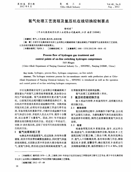 氢气处理工艺流程及氢压机在线切换控制要点