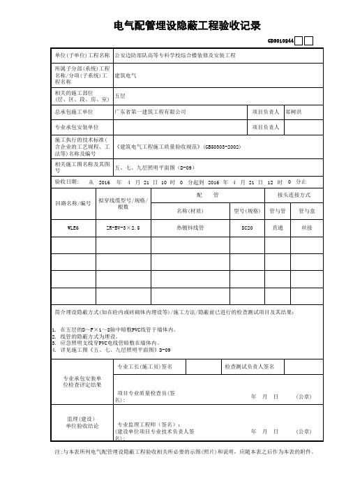 电气配管埋设隐蔽工程验收记录(照明)