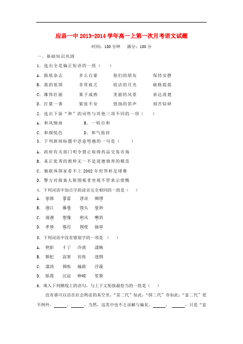 2013-2014学年高一语文上学期第一次月考试题(新人教版 第56套)