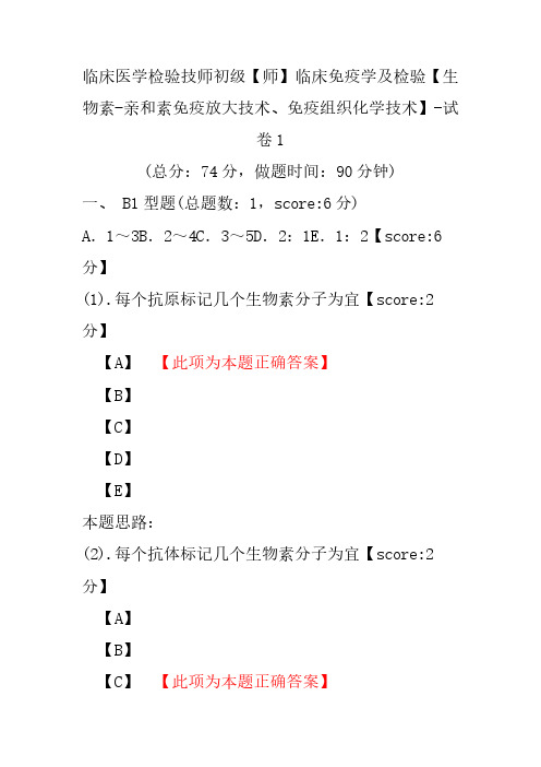 临床医学检验技师初级(师)临床免疫学及检验(生物素-亲和素免疫放大技术、免疫组织化学技术)-试卷1