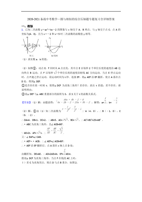 2020-2021备战中考数学—圆与相似的综合压轴题专题复习含详细答案