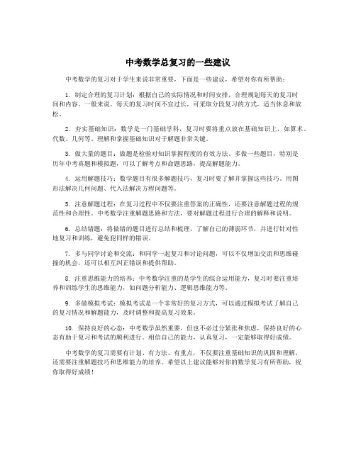 中考数学总复习的一些建议