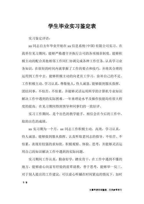 学生毕业实习鉴定表_自我鉴定
