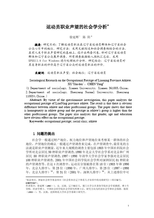 运动员职业声望的社会学分析