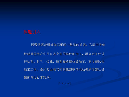 Z型摇臂钻床电气控制教案