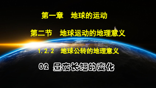 1-2-2地球公转的地理意义—02昼夜长短的变化和四季的变化、五带划分(75张)课件