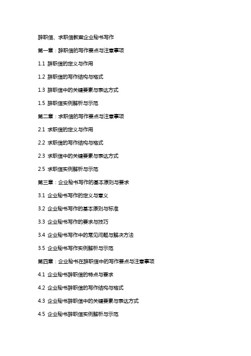 辞职信、求职信教案企业秘书写作