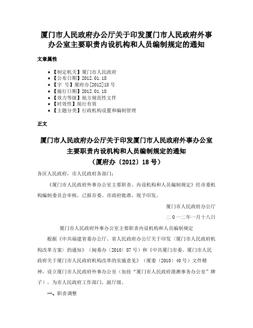 厦门市人民政府办公厅关于印发厦门市人民政府外事办公室主要职责内设机构和人员编制规定的通知