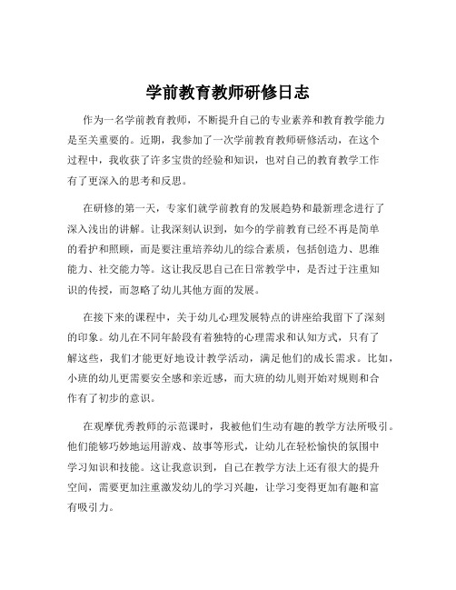 学前教育教师研修日志