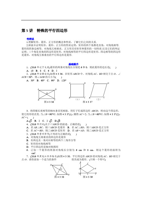 2018广东省中考数学对点训练-第5讲 特殊的平行四边形-精准对点 提分宝典(含考纲、答案) - 副本