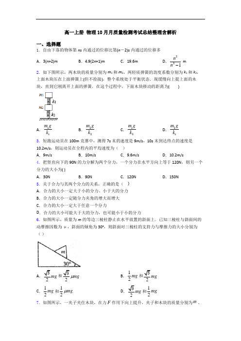 高一上册 物理10月月质量检测考试总结整理含解析