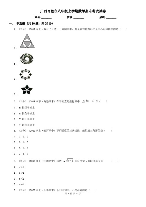 广西百色市八年级上学期数学期末考试试卷