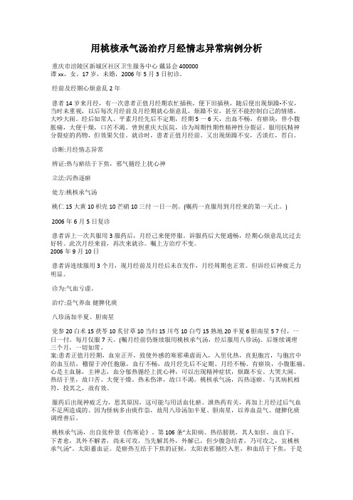 用桃核承气汤治疗月经情志异常病例分析