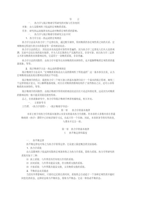 热力学与统计物理教案